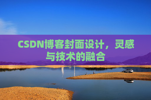 CSDN博客封面设计,灵感与技术的融合 CSDN博客封面设计,灵感与技术的融合