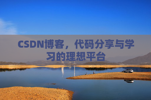 CSDN博客,代码分享与学习的理想平台